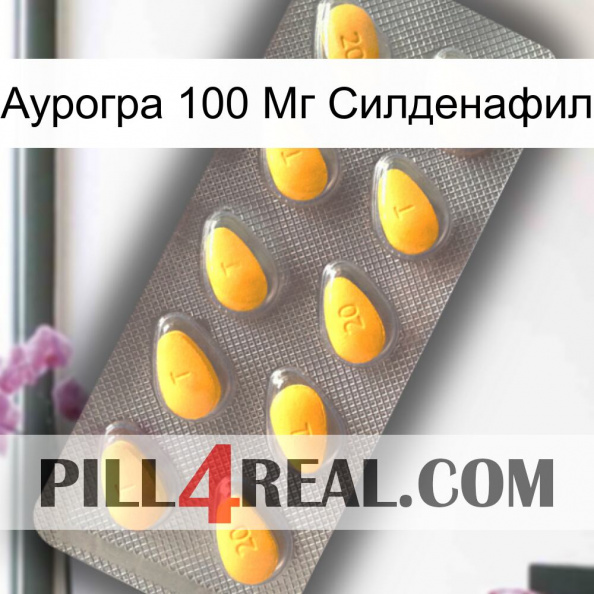 Аурогра 100 Мг Силденафил cialis1.jpg